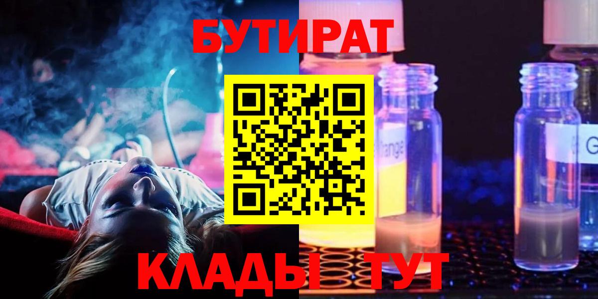 БУТИРАТ 1.4BDO Лосино-Петровский