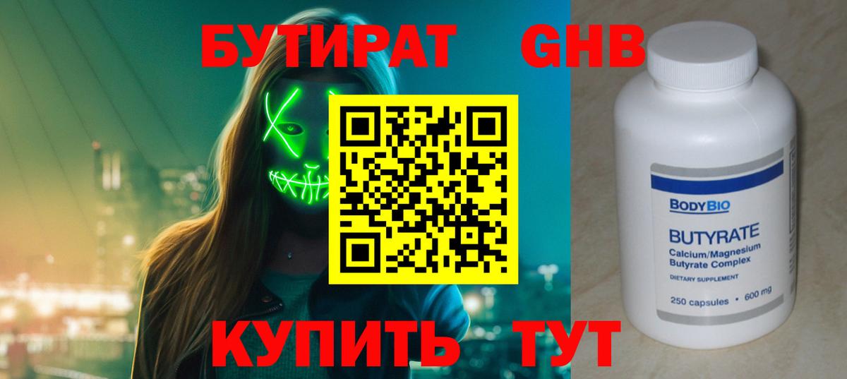 Бутират 1.4BDO  Бутират  Лосино-Петровский  Вход с VPN 