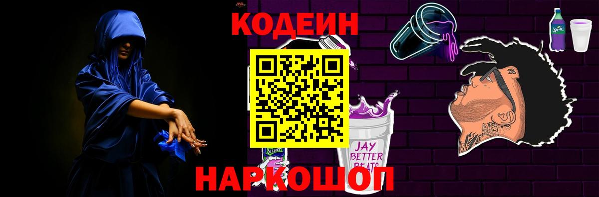 Codein напиток Lean (лин)  Вход с VPN  Лосино-Петровский  Codein Purple Drank 